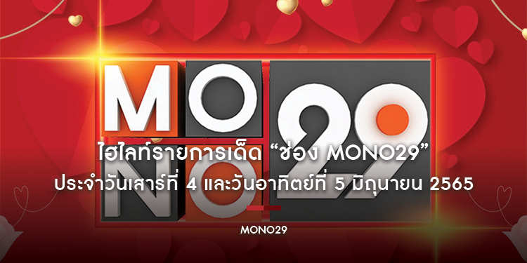 ไฮไลท์รายการเด็ด “ช่อง MONO29” ประจำวันเสาร์ที่ 4 และวันอาทิตย์ที่ 5 มิถุนายน 2565